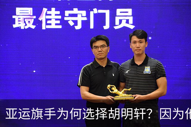 亚运旗手为何选择胡明轩？因为他踩中了，中国体育三个"隐形规则"