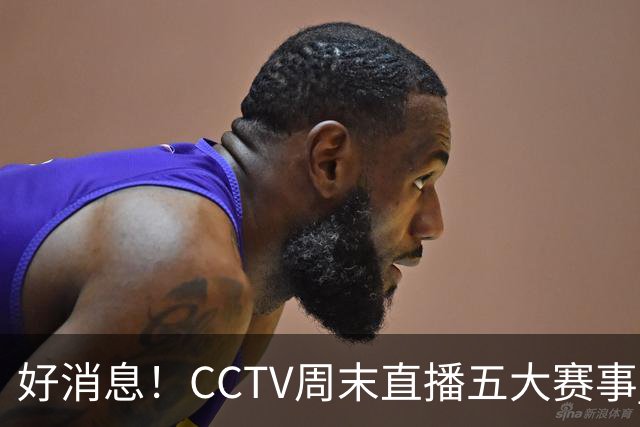 好消息！CCTV周末直播五大赛事 周日有豪门皇马 还有英超利物浦