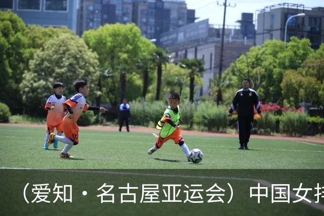（爱知·名古屋亚运会）中国女排3:0战胜菲律宾队 收获亚运会开门红